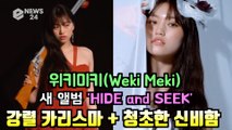 위키미키(WekiMeki), 새 앨범 ‘HIDE and SEEK’ 시크   청순 '두 얼굴 반전 매력'