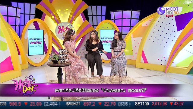 Her Day วันของเธอ 12 มิ.ย. 63 ป่านพรรณ ยอดมณี ศิลปินสาวไทยกับฉายา วันเฉลิม 2