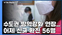 수도권 방역강화 무기한 연장...어제 신규 확진 56명 / YTN