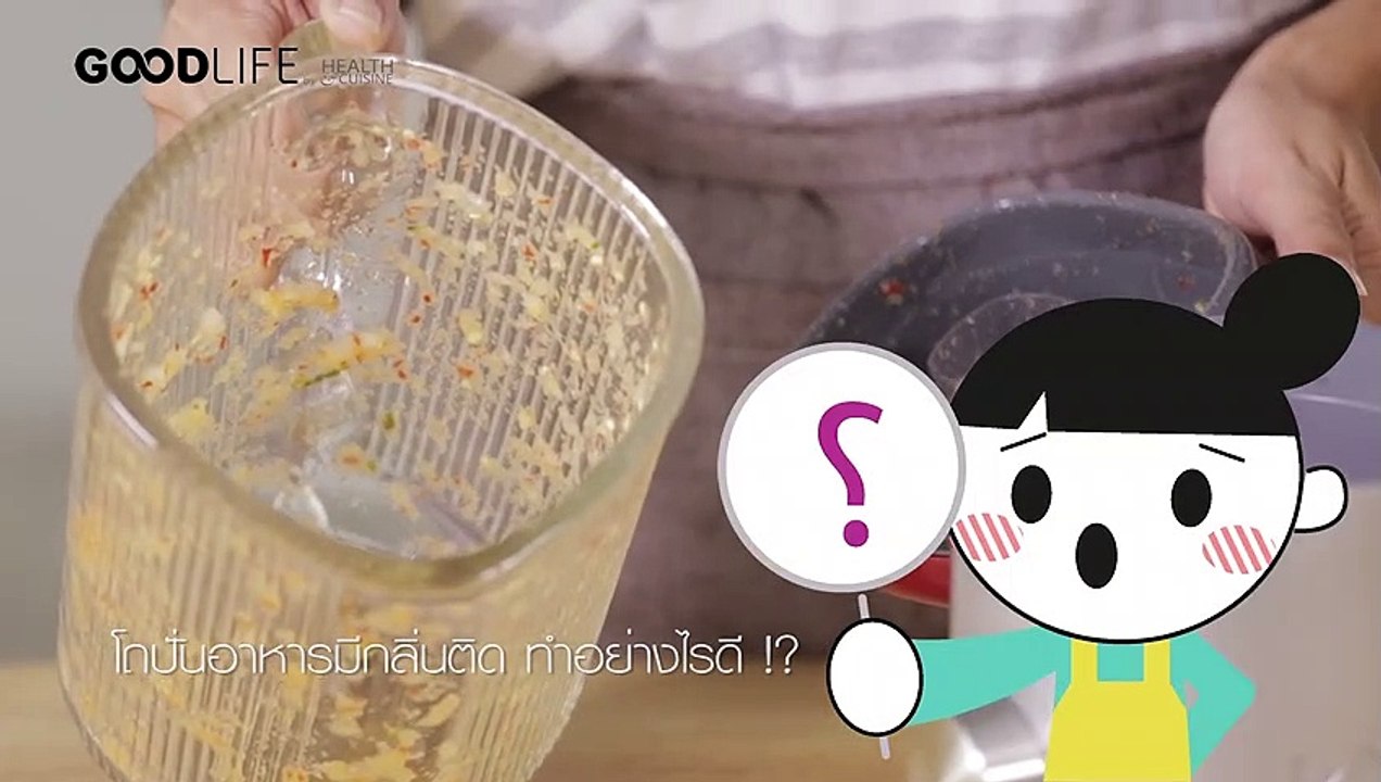 กำจัดกลิ่นติดโถปั่นได้ ง๊าย...ง่าย by Health & Cuisine