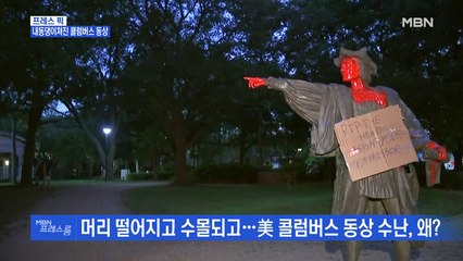 [MBN 프레스룸] 프레스픽 / 내동댕이쳐진 콜럼버스 동상