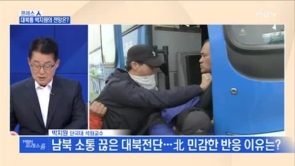 [MBN 프레스룸] 프레스人 / 박지원 "김여정 직접 나선 건 오히려 韓美에 기회"
