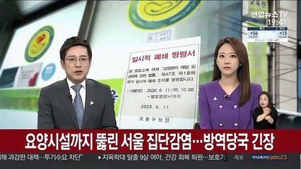 서울지역 요양시설도 뚫렸다…방역당국 긴장