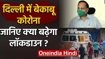 Video herunterladen: Delhi में बेकाबू Coronavirus, बढ़ेगा Lockdown, जानिए Satyendra Jain ने क्या कहा? | वनइंडिया हिंदी