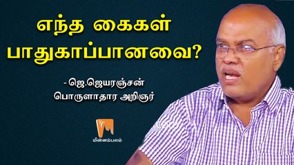 “எந்த கைகள் பாதுகாப்பானவை?” - ஜெ.ஜெயரஞ்சன் | J.Jeyaranjan | Minnambalam.com