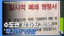 수도권 강화된 방역 무기한 연장...