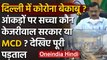 Delhi Coronavirus: Manjinder Singh Sirsa ने CM Kejriwal से लगाई ये गुहार | वनइंडिया हिंदी
