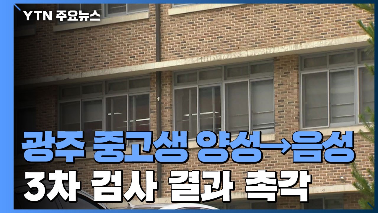 광주 중고생 '양성→음성'...3차 검사 결과 촉각 / YTN