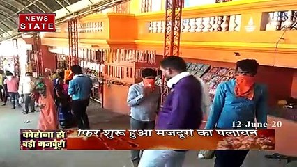 Madhya Pradesh: रोजी रोटी के लिए फिर से दूसरे राज्य जाने के लिए मजबूर हुए प्रवासी मजदूर