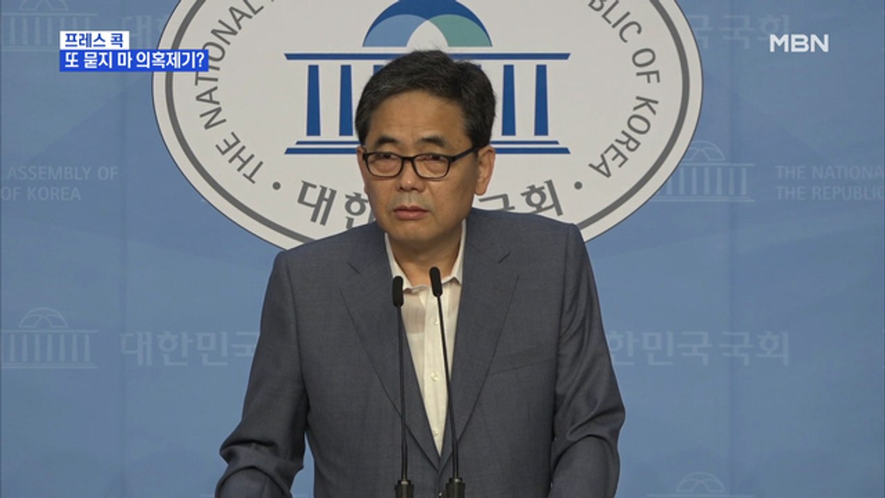 [MBN 프레스룸] 프레스콕 / 또 묻지 마 의혹제기?