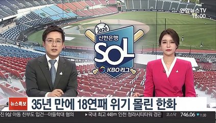 [뉴스워치] 35년 만에 18연패 위기 몰린 한화
