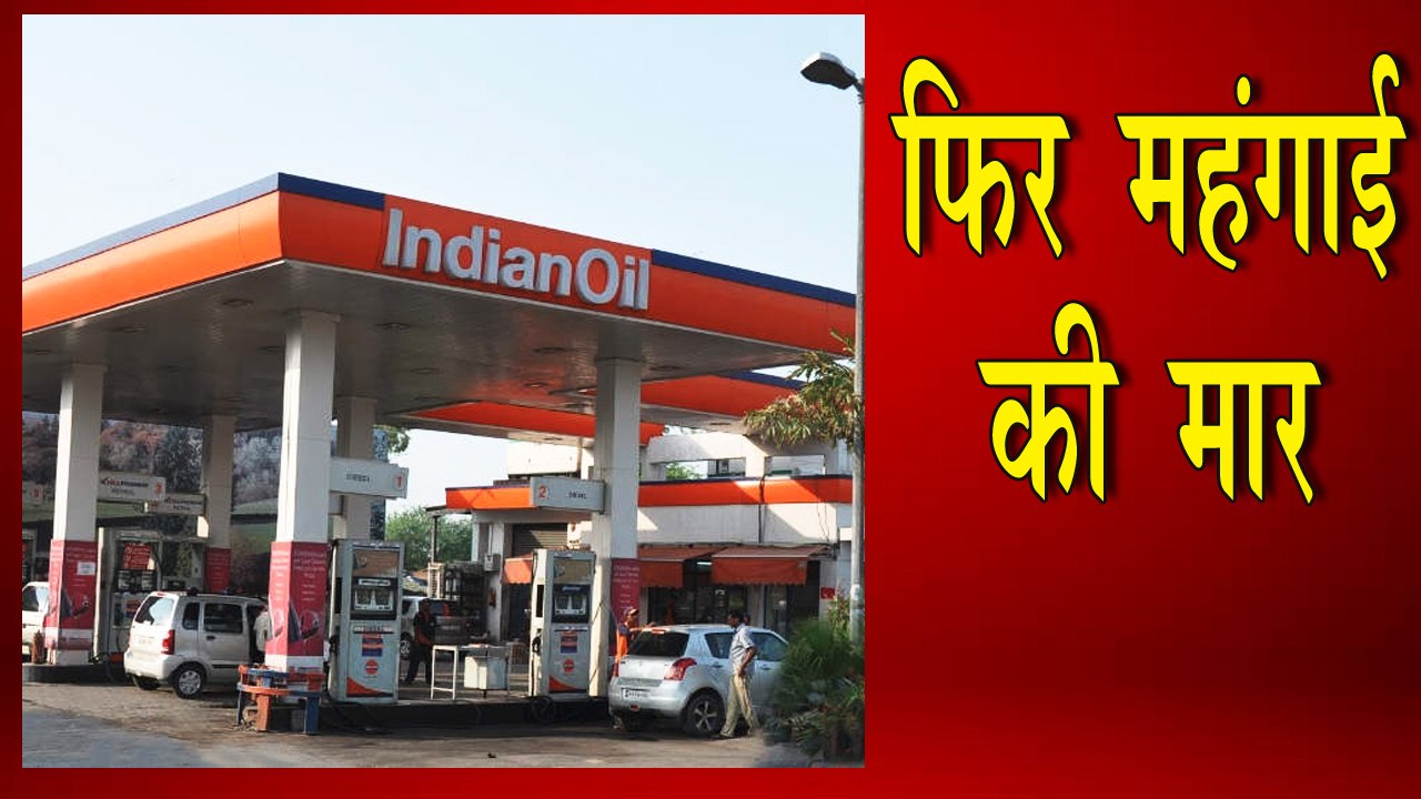 कोरोना संकट के बीच फिर बढ़े पेट्रोल-डीजल के दाम