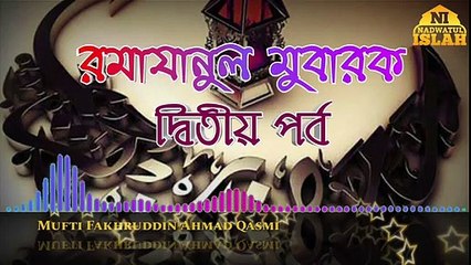 রমাযা-নুল মুবা-রক দ্বিতীয় পর্ব । মুফতী ফখরুদ্দীন আহমাদ ক্বাসেমী ।