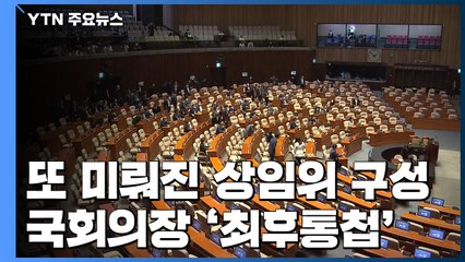 15일로 또 미뤄진 상임위 구성...국회의장 '최후통첩' / YTN