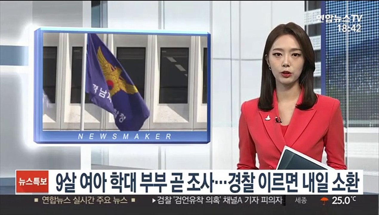9살 여아 학대 부부 곧 조사…경찰 이르면 내일 소환