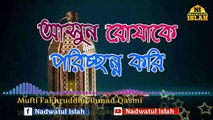 আসুন রোযাকে পরিচ্ছন্ন করি । পীরে কামিল মুফতী ফখরুদ্দীন আহমাদ সাহেবে।