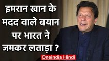 Imran Khan बोले- India के गरीबों की मदद करना चाहता हूं, भारत ने Pakistan को लताड़ा | वनइंडिया हिंदी