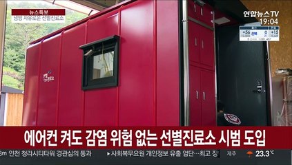 에어컨 켜도 감염 위험 없는 선별진료소 시범 도입