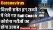 Coronavirus : UP,Delhi,Telangana में कोरोना मरीजों के लिए तैयार हैं Rail Coach | वनइंडिया हिंदी