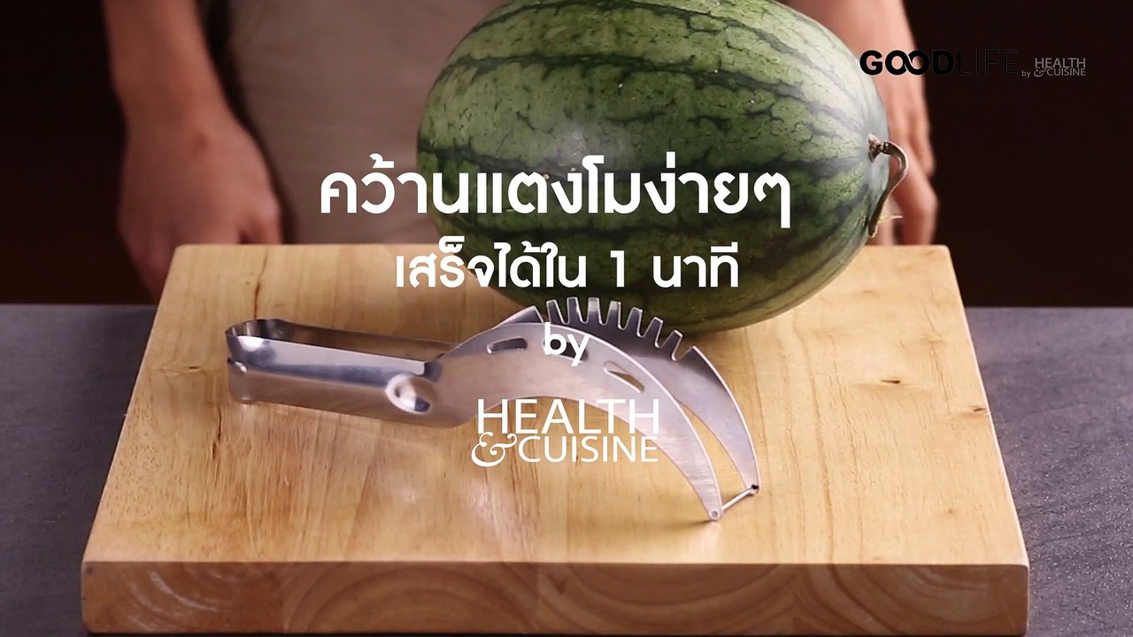 คว้านแตงโมง่ายๆ เสร็จได้ใน 1 นาที By Health&Cuisine