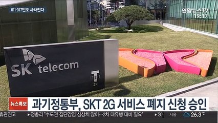 2G 접는 SK텔레콤…"011 번호 1년 더 유지"
