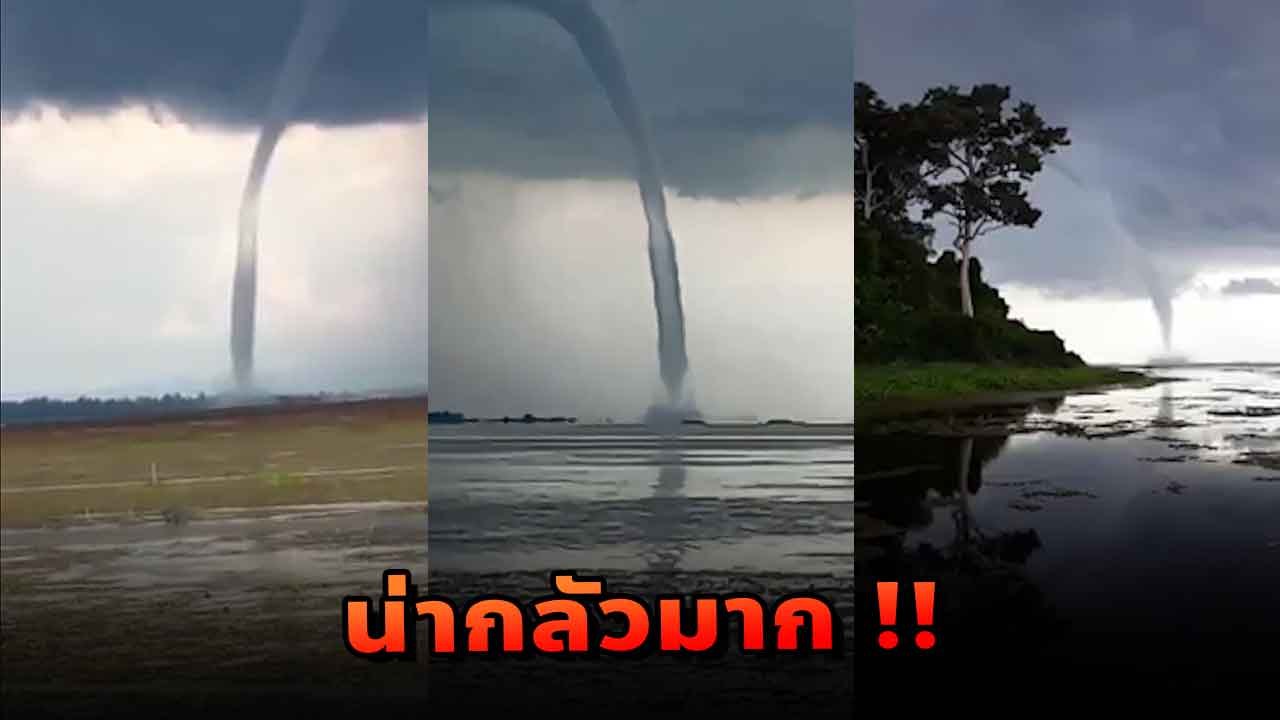 ระทึก ! พายุงวงช้างลูกใหญ่โผล่กลางหนองหาร เพิ่งเคยเห็นน้ำวิ่งขึ้นบนฟ้า
