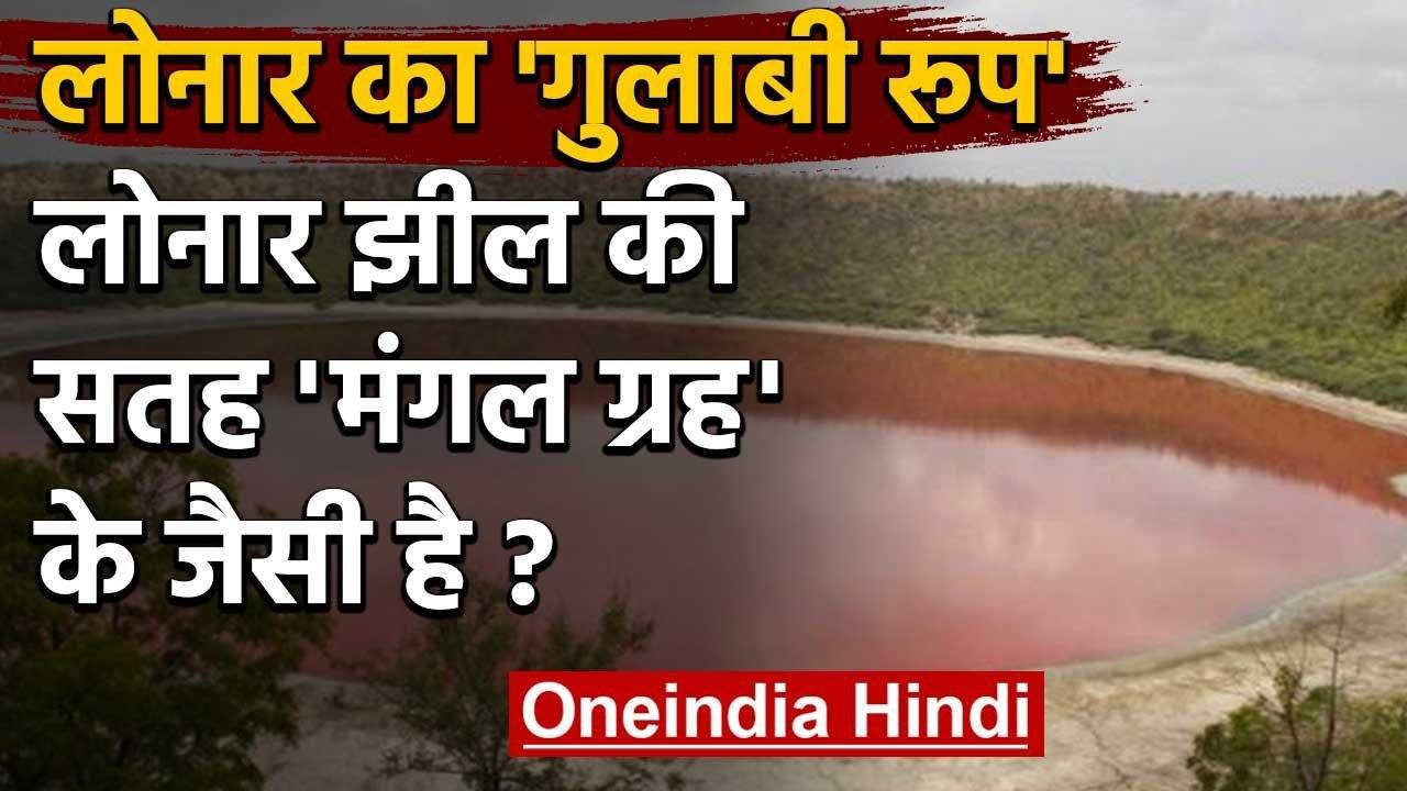 Maharashtra Lonar Lake: मंगल ग्रह की तरह है इस...