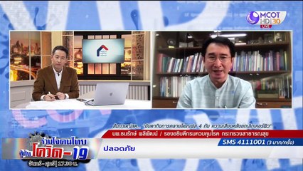 ความเสี่ยงเฟส 4 ที่ต้องจับตามอง | รายการ "ร่วมใจคนไทยสู้ภัยโควิด-19” (12 มิ.ย.63)