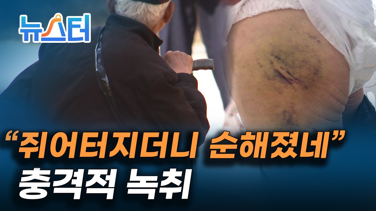 "쥐어터지더니 순해졌네" 노인센터 다녀온 아버지의 상처 [뉴스터]