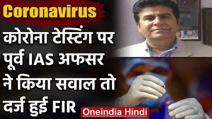 Corona in UP : पूर्व IAS अधिकारी ने Corona Test को लेकर किया ट्वीट तो दर्ज हुई FIR | वनइंडिया हिंदी