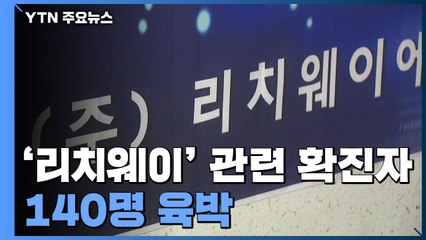 리치웨이 발 감염 140명 육박...8곳 이상으로 전파 / YTN