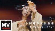 萬芳 Wan Fang 【阿峰今天沒有來】HD 高清官方完整版 MV