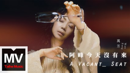 萬芳 Wan Fang 【阿峰今天沒有來】HD 高清官方完整版 MV