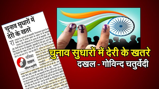 Rajya sabha Election चुनाव सुधारों में देरी के खतरे