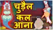 चुडैल कल आना | Chudail Kal Aana | Hindi Kahaniya |  Moral Stories For Kids | Tuk Tuk TV