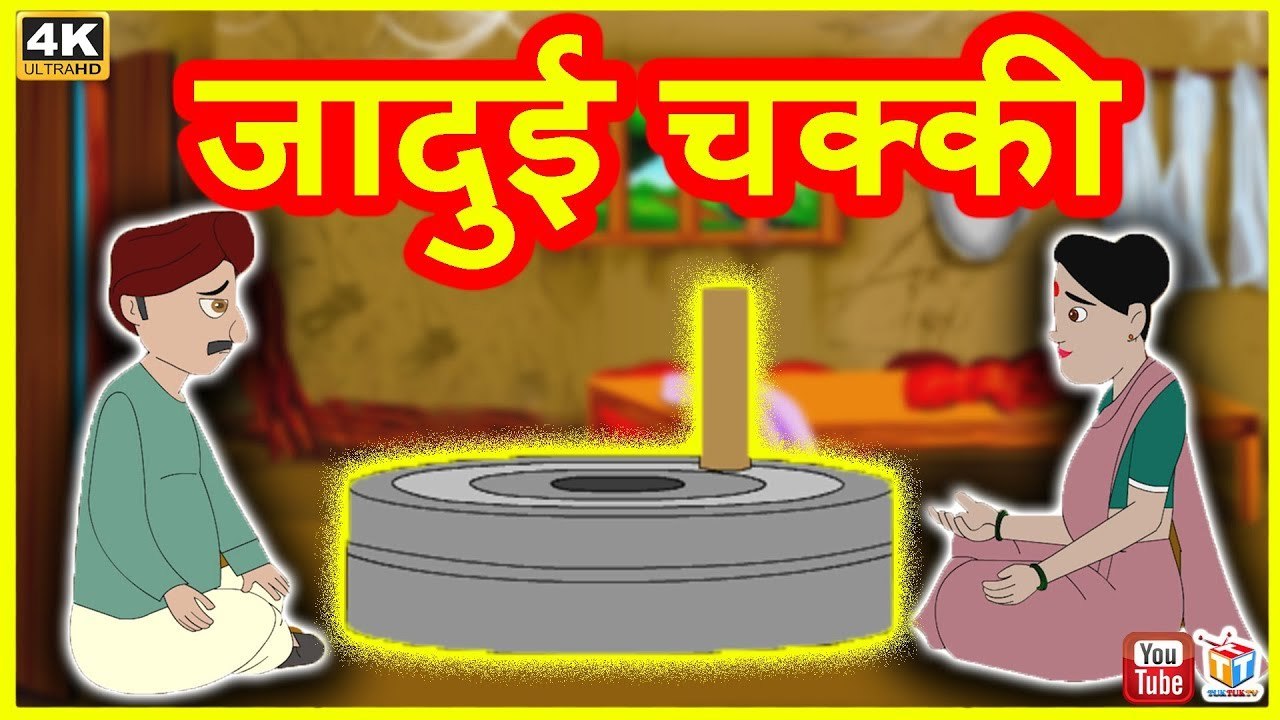 जादुई चक्की | Jadui Chakki | Hindi Kahaniya | Hindi Funny Comedy VIdeos |  TUK TUK TV - video Dailymotion