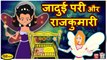 जादुई परी और राजकुमारी | Magical Fairy | Hindi Fairy Tales | Moral Stories | Tuk Tuk Tv