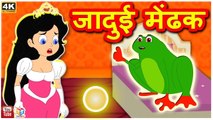 जादुई मेंढक | Pariyon Ki Kahani | Hindi Kahaniya | Kids Moral Story | Fairy Tales | Tuk Tuk Tv