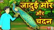 जादुई मोर और चंदन | Magical Peacock | Hindi Kahaniya | Hindi Funny Comedy Videos | Tuk Tuk TV Hindi