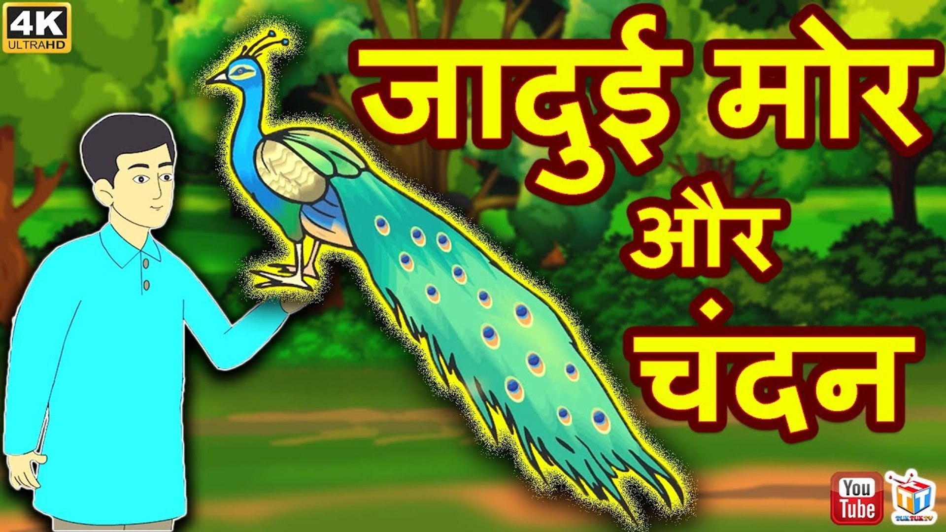 जादुई मोर और चंदन | Magical Peacock | Hindi Kahaniya | Hindi Funny Comedy  Videos | Tuk Tuk TV Hindi - video Dailymotion