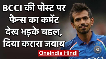 Yuzvendra Chahal gets angry on Fans Comment on BCCI Instagram post | वनइंडिया हिंदी