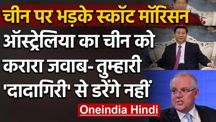 Australia के PM Scott Morisson का China को जवाब-तुम्हारी 'दादागिरी' से डरेंगे नहीं | वनइंडिया हिंदी