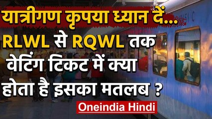 Indian Railway: Waiting ticket में होती है कई श्रेणियां, सबका होता है अलग मतलब | वनइंडिया  हिंदी