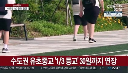 수도권 '1／3 등교' 연장…"상황 악화시 등교 차질"