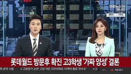 롯데월드 방문후 확진 고3 '가짜 양성' 결론