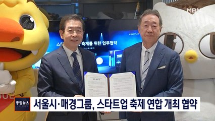 서울시·매경그룹, 오는 9월 '스타트업 축제' 연합 개최