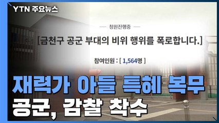 "재력가 부모 둔 병사 온갖 특혜 누려" 의혹 제기...공군, 감찰 착수 / YTN