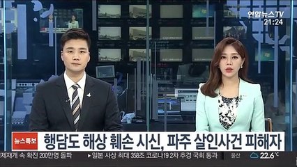 행담도 해상 훼손 시신, 파주 살인사건 피해자