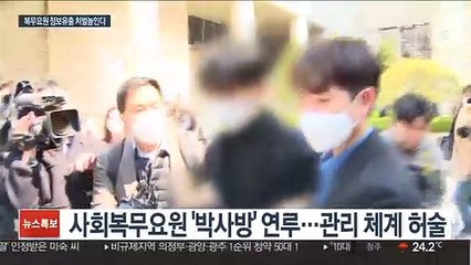 박사방 계기로…사회복무요원 개인정보 유출 징역 5년