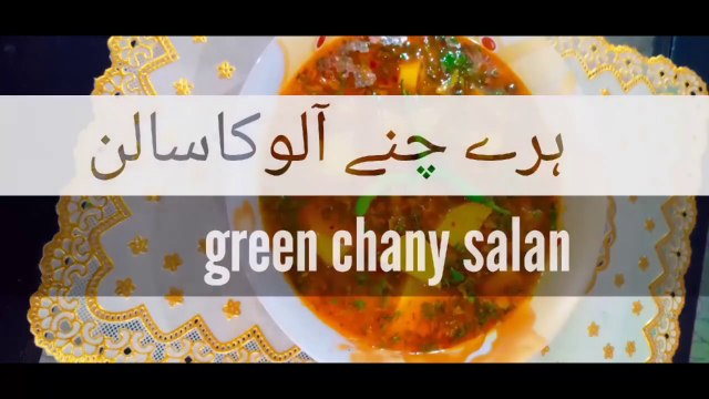 Haray chanay ki sabzi_haray choliya_haray chany aur aloo ki racipe_ہرے چنے کی سبزی